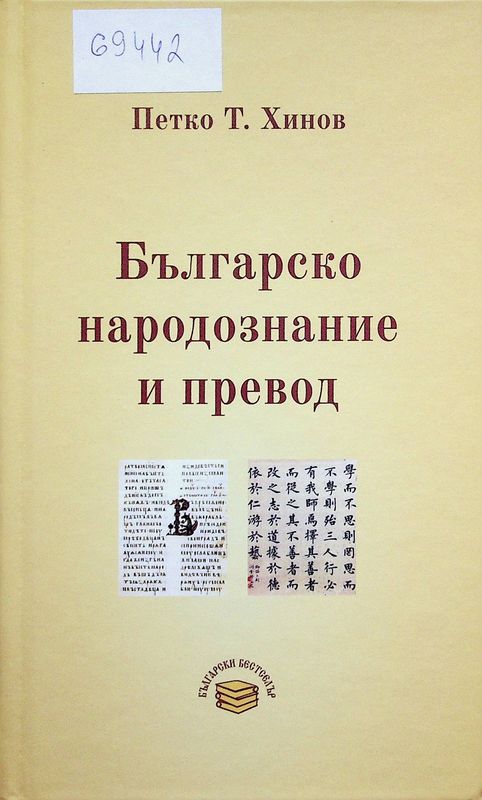 Българско народознание и превод