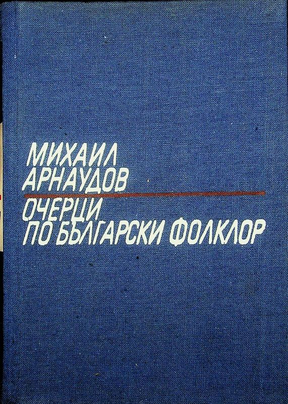 Очерци по българския фолклор
