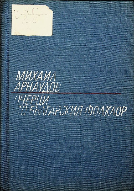 Очерци по българския фолклор