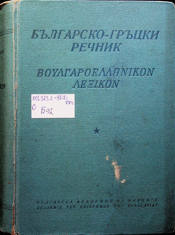 Българско-гръцки речник