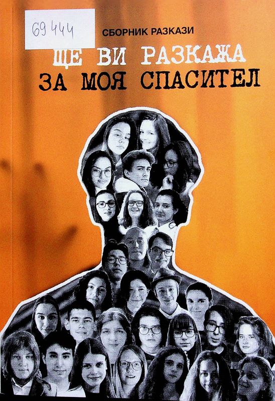 Ще ви разкажа за моя спасител (сборник разкази)