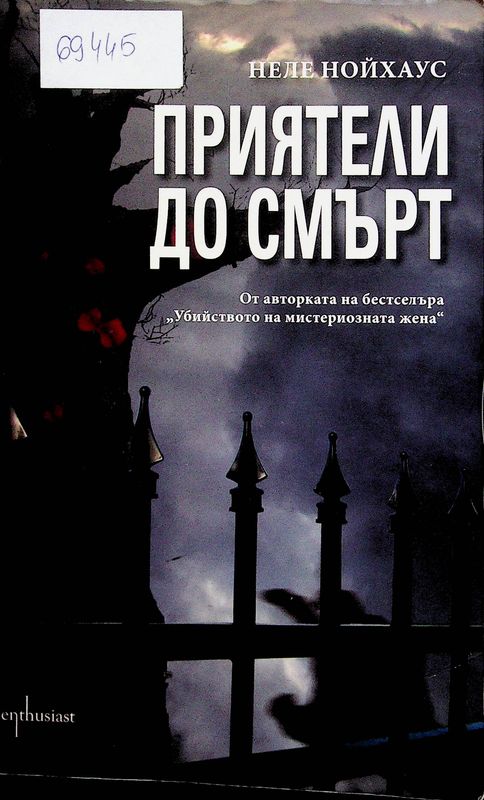 Приятели до смърт
