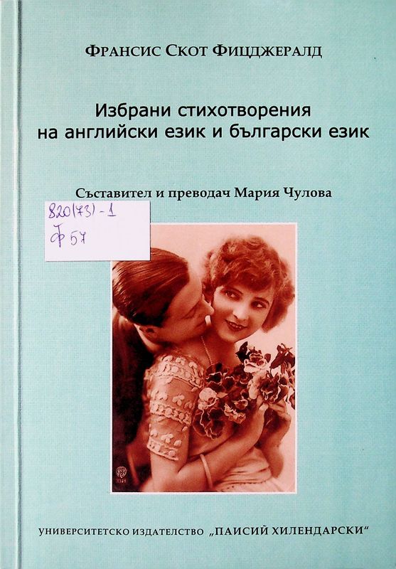 Избрани стихотворения на английски език и български език