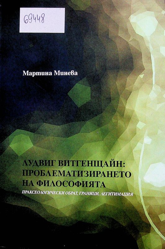 Лудвиг Витгенщайн: проблематизирането на философията