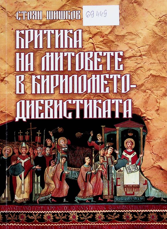 Критика на митовете в кирилометодиевистиката