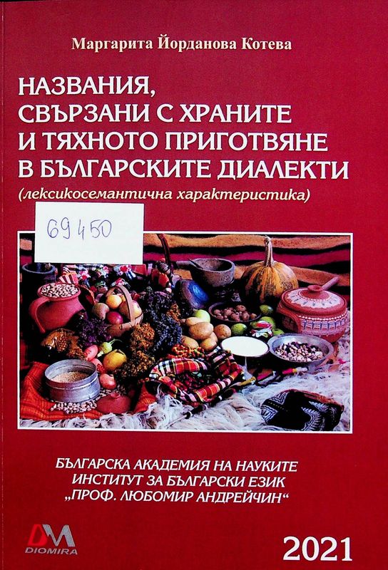 Названия, свързани с храните и тяхното приготвяне в българските диалекти (лексикосемантична характеристика)