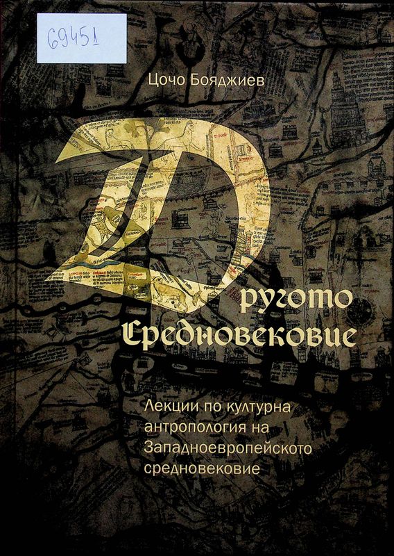 Другото Средновековие