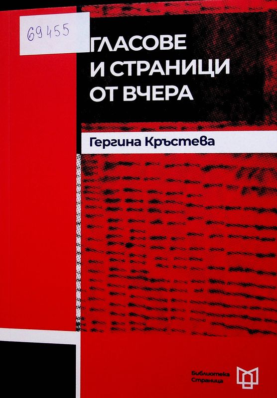 Гласове и страници от вчера