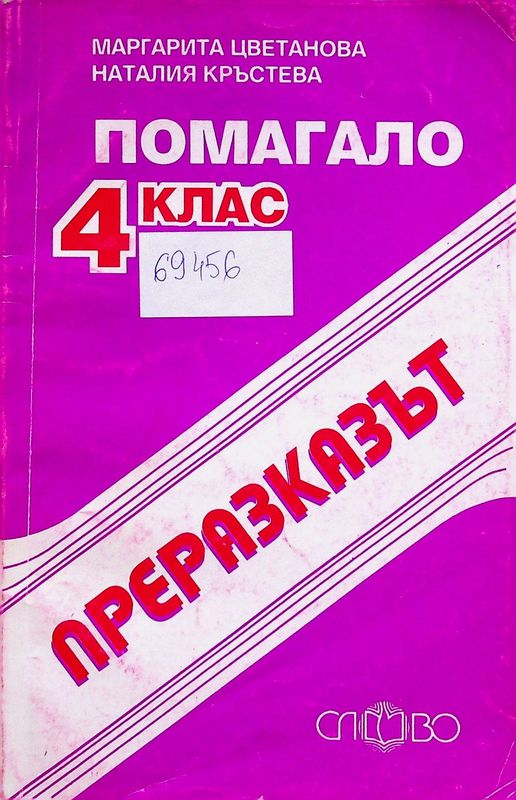 Преразказът