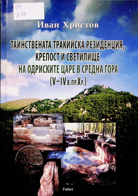 Тайнствената тракийска резиденция, крепост и светилище на одриските царе в Средна гора ( V-IV в.пр.Хр.)