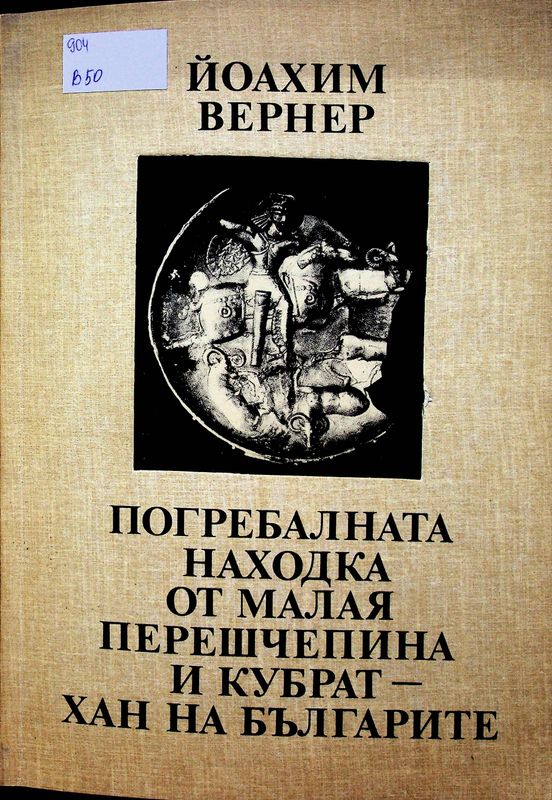 Погребалната находка от малая Перешчепина и Кубрат - хан на българите