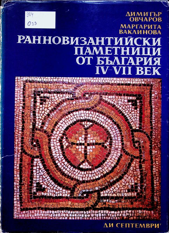 Ранновизантийски паметници от България IV-VII век