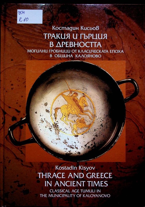 Тракия и Гърция в древността
