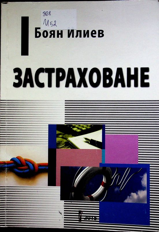 Застраховане