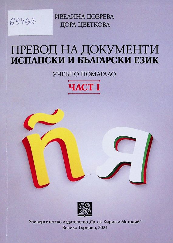 Превод на документи испански и български език