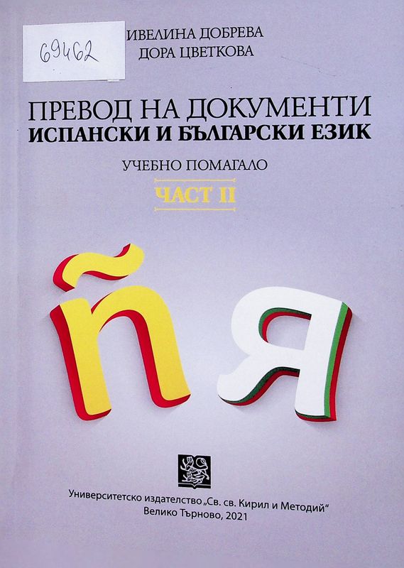 Превод на документи испански и български език