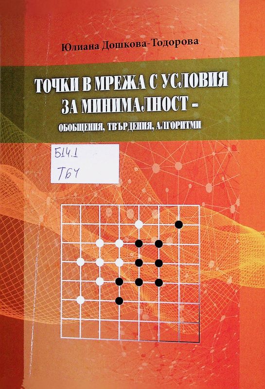 Точки в мрежа с условия за минималност - обобщения, твърдения, алгоритми