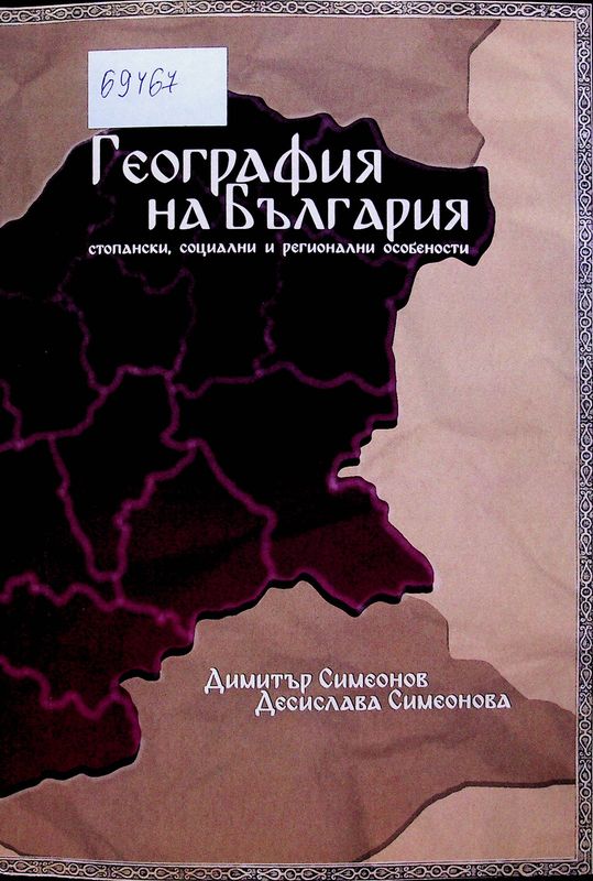 География на България - стопански, социални и регионални особености