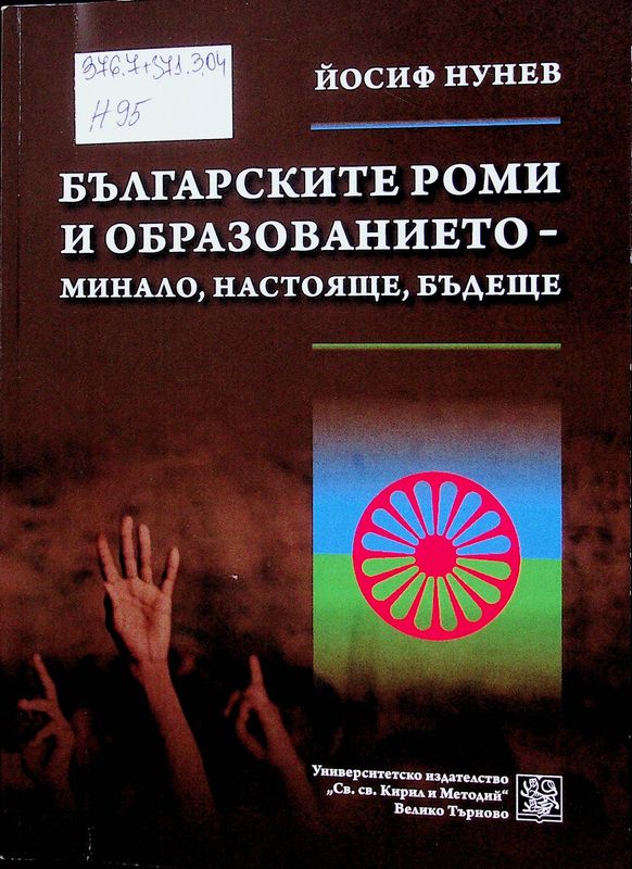 Българските роми и образованието - минало, настояще, бъдеще
