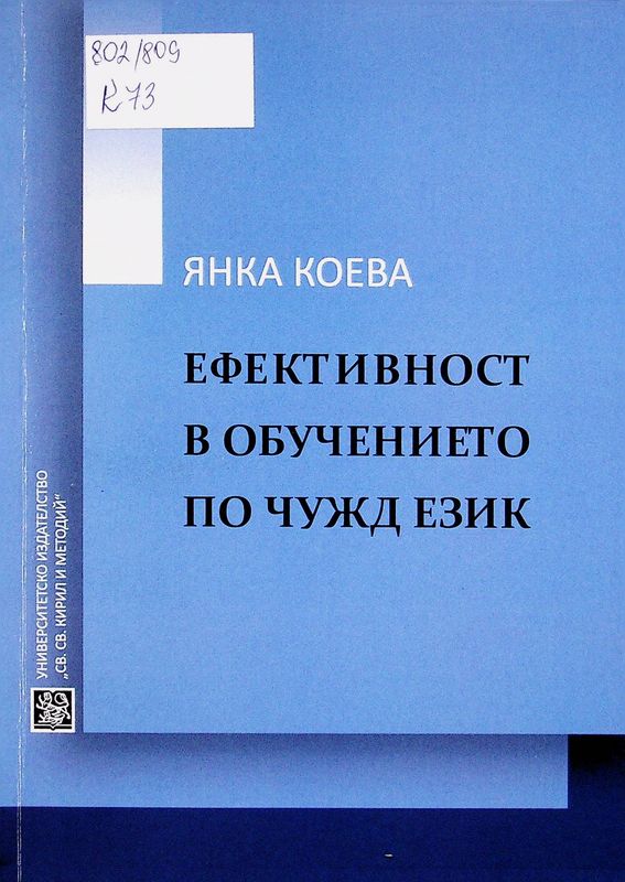 Ефективност в обучението по чужд език