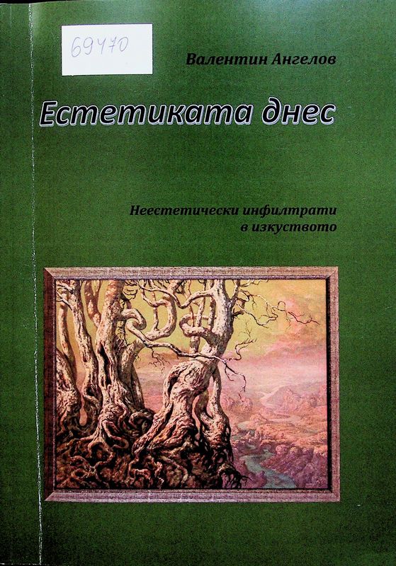 Естетиката днес