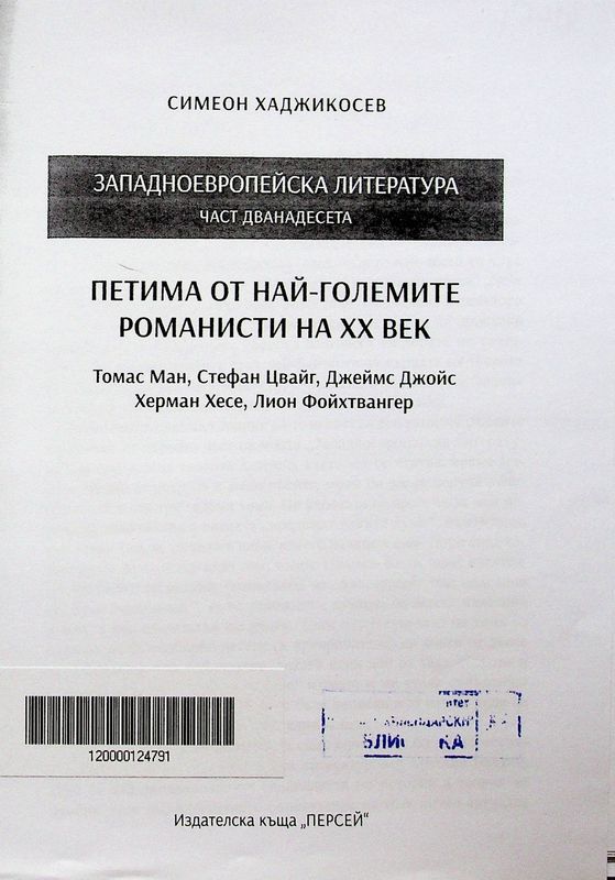 Западноевропейска литература