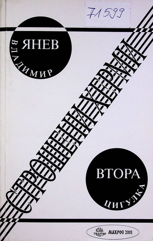 Втора цигулка