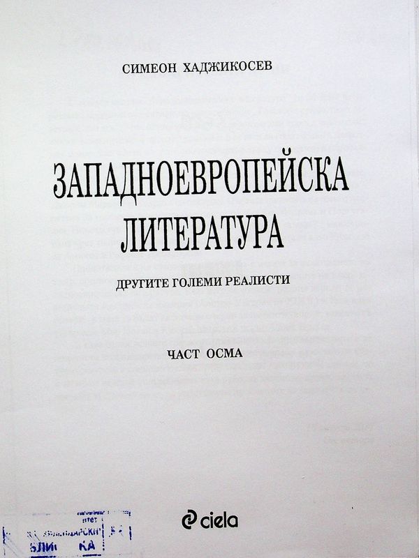 Западноевропейска литература