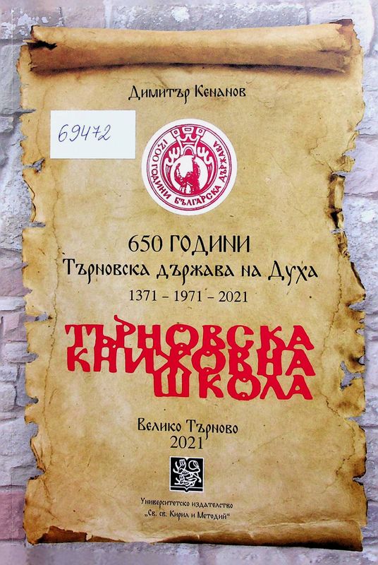 [Шестстотин и петдесет] 650 години Търновска държава на Духа 1371-1971-2021