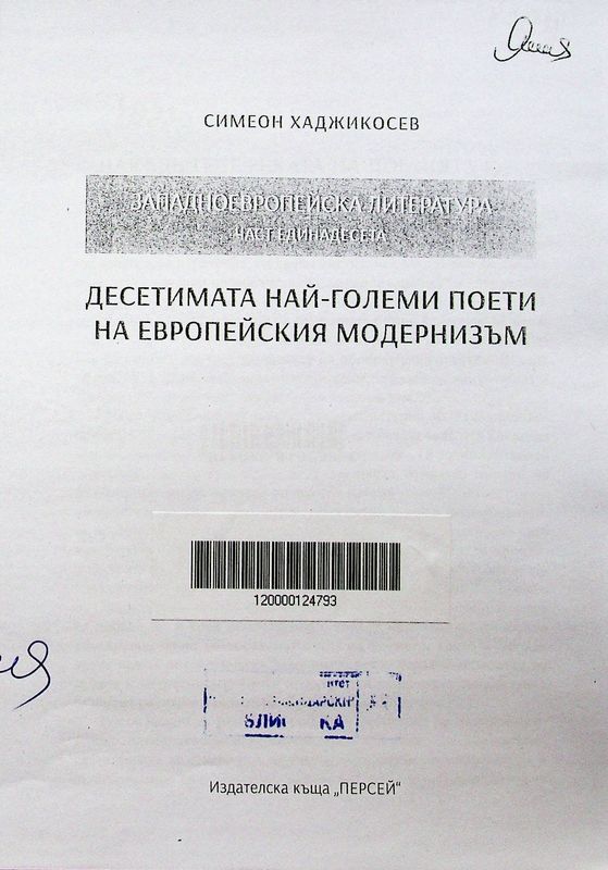 Западноевропейска литература