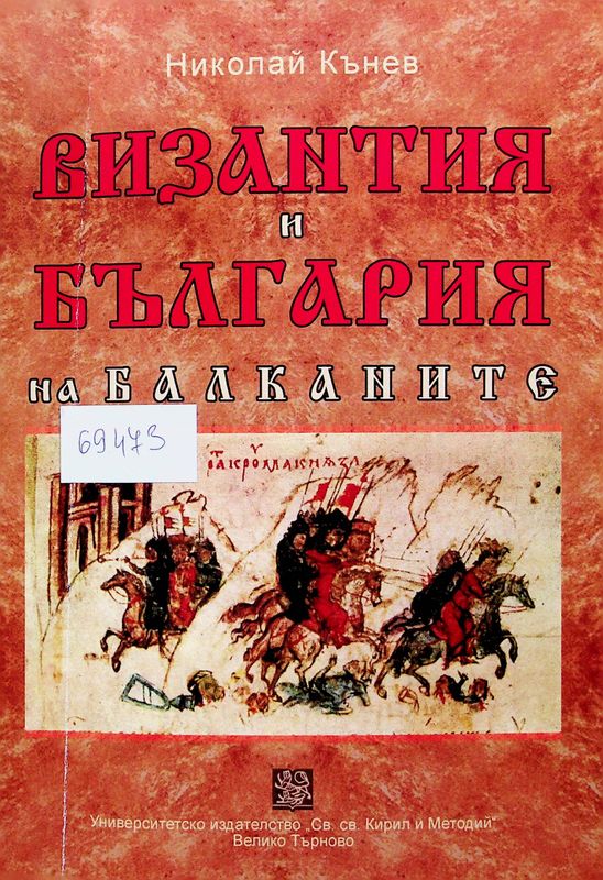 Византия и България на Балканите