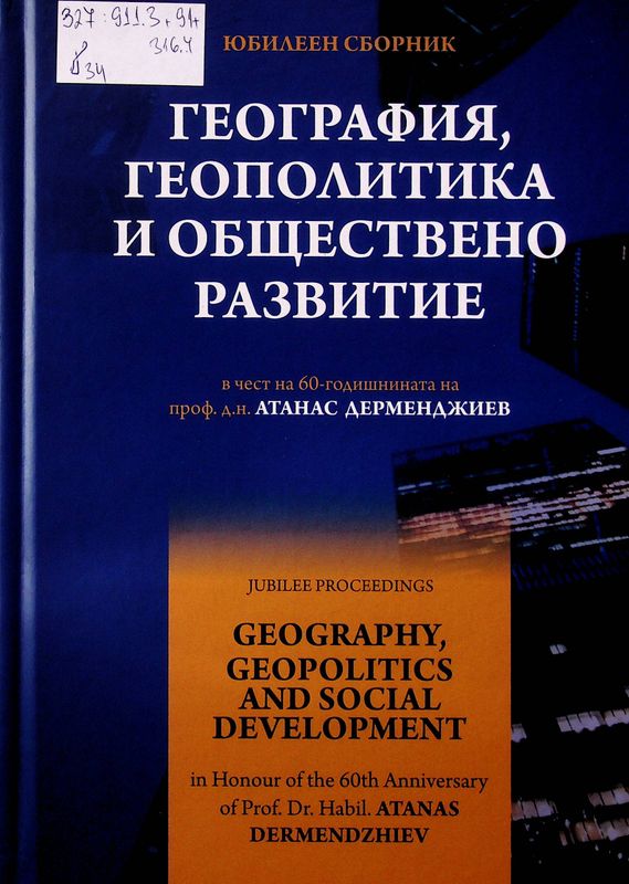 География, геополитика и обществено развитие