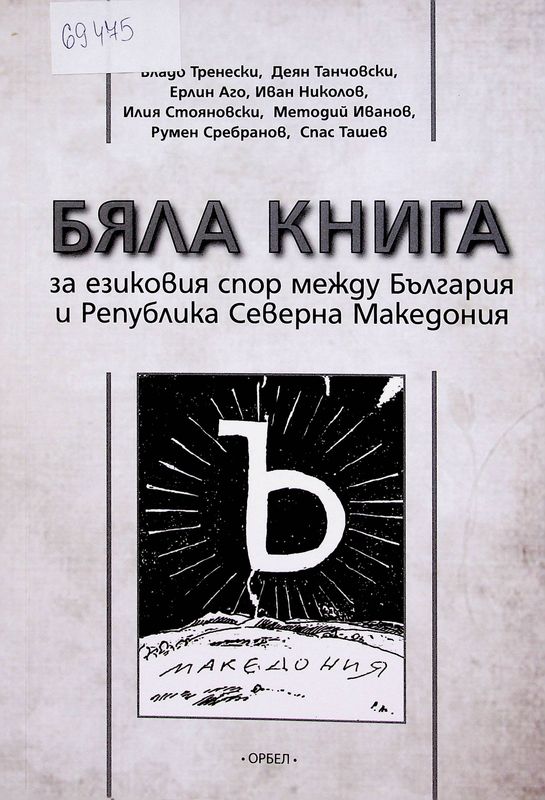 Бяла книга за езиковия спор между България и Република Северна Македония