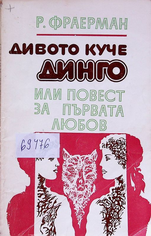 Дивото куче Динго или повест за първата любов