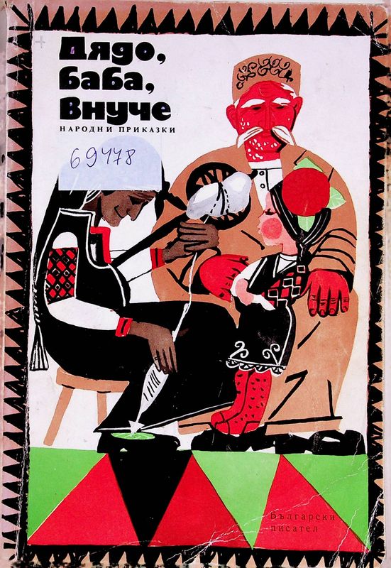 Дядо, баба, внуче