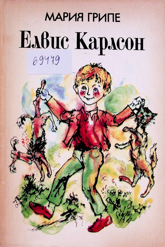 Елвис Карлсон