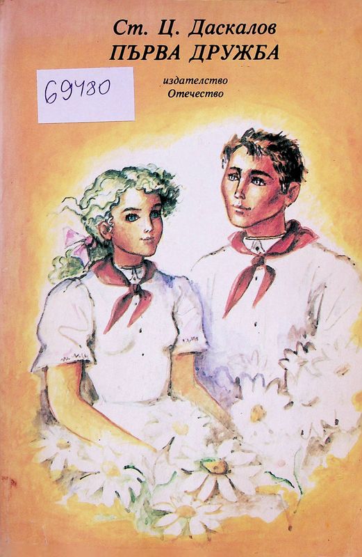 Първа дружба