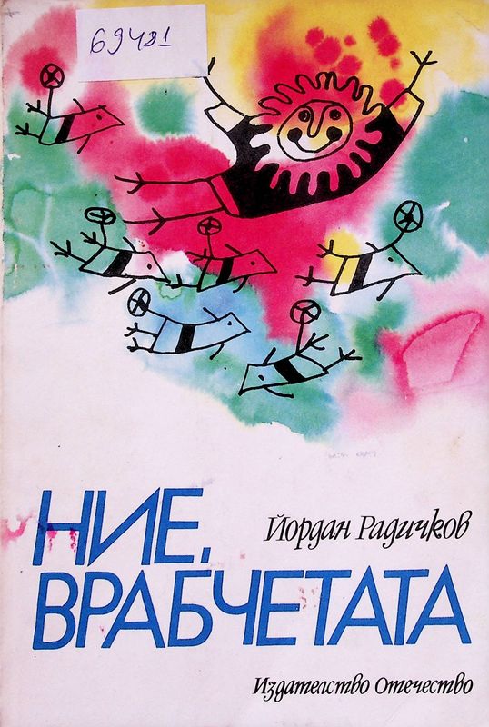 Ние, врабчетата