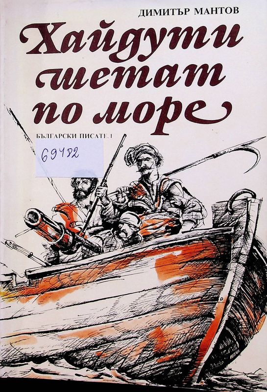 Хайдути шетат по море