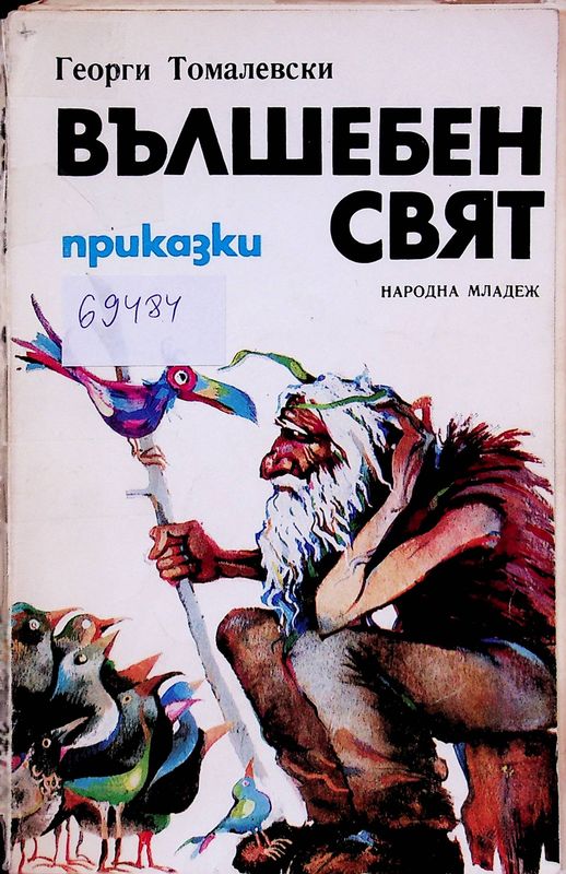 Вълшебен свят
