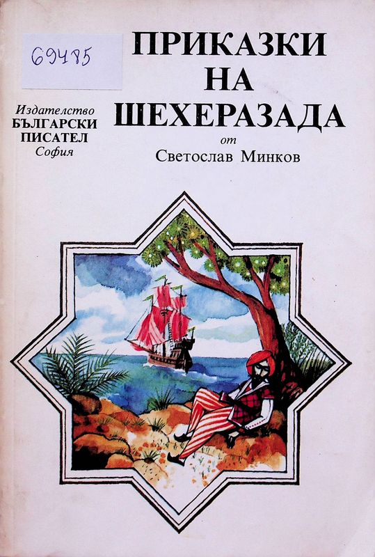 Приказки на Шехерезада