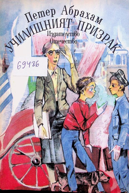 Училищният призрак