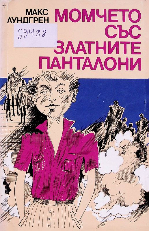 Момчето със златните панталони