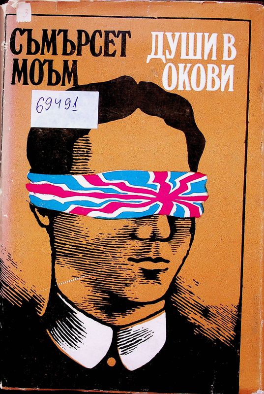 Души в окови