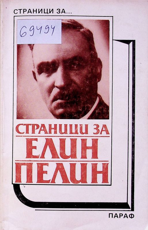 Страници за Елин Пелин