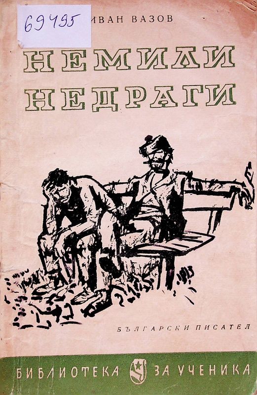 Немили - недраги