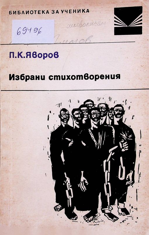 Избрани стихотворения