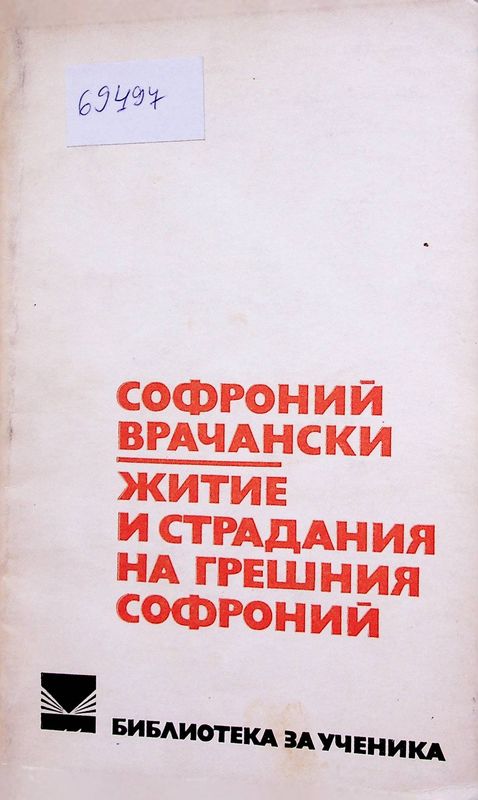 Житие и страдания на грешния Софроний