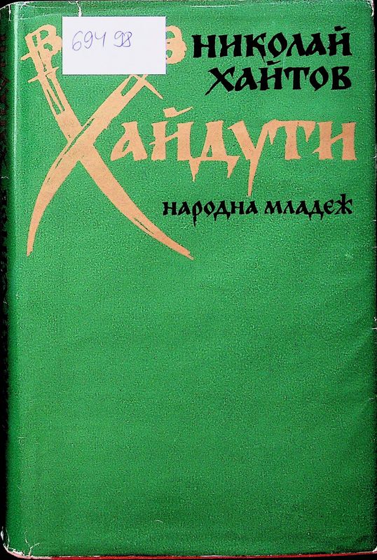 Хайдути
