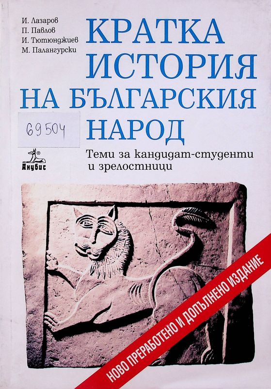 Кратка история на българския народ